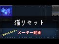 【メーター動画】「 猫リセット」/ずっと真夜中でいいのに。 ※楽曲音声なし