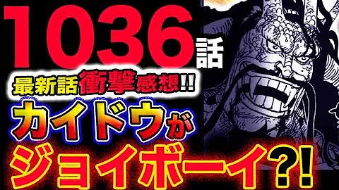 ワンピース考察 最新1037話 ジョイボーイ ズニーシャ 過去最大のミスリード One Piece最新話ネタバレ Mp3