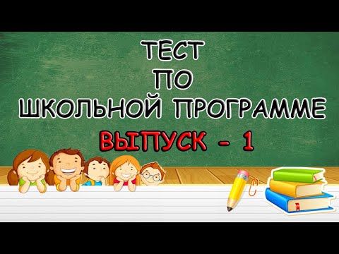 ТЕСТ ПО ШКОЛЬНОЙ ПРОГРАММЕ (выпуск - 1)