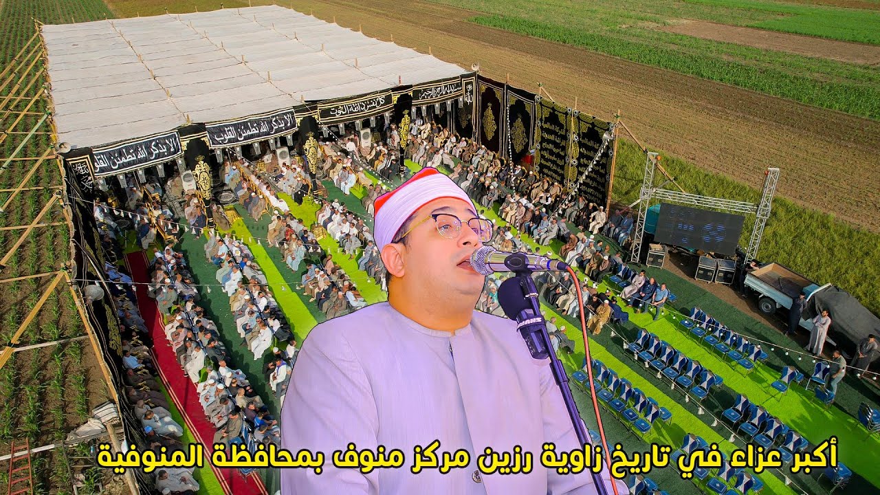 ابداع رهيب للشيخ محمود الشحات أنور - في حضور القزاز - عزاء الحاج معوض امام الباسوسي بزاوية رزين منوف