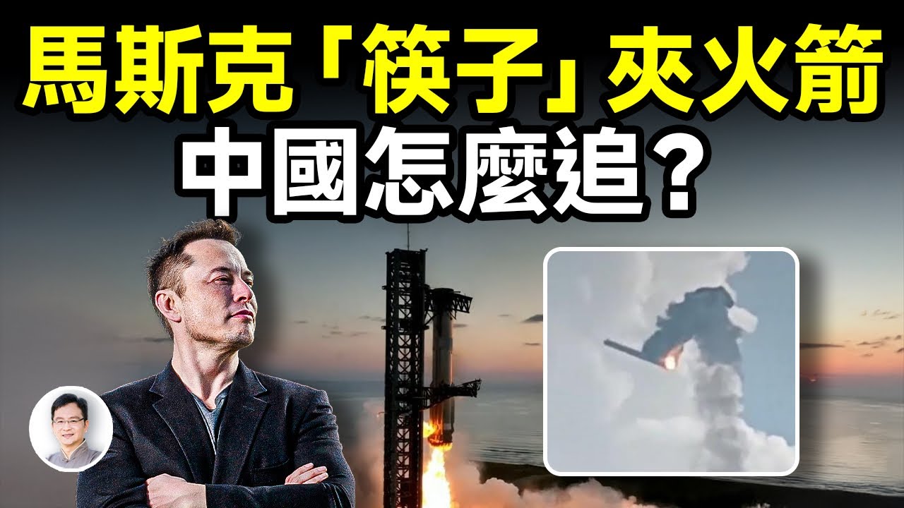 馬斯克「筷子」夾火箭！這個突破有多牛？中國正在追趕，還差多遠？【文昭思緒飛揚393期】