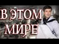 В ЭТОМ МИРЕ поет баянист Вячеслав Абросимов авторская песня