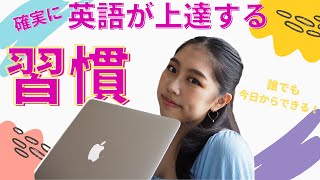 【語彙力アップ】英語が上達する習慣