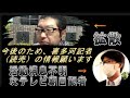 【選挙直前・緊急拡散 兵庫県知事選。SAKISIRUチャンネルの新田哲史氏が片山副知事の発言をマスコミが脅迫に近い形で止めたことが。記者クラブの強権・読売新聞の喜多河記者の情報お願いします】