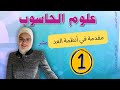 مقدمة في أنظمة العد 