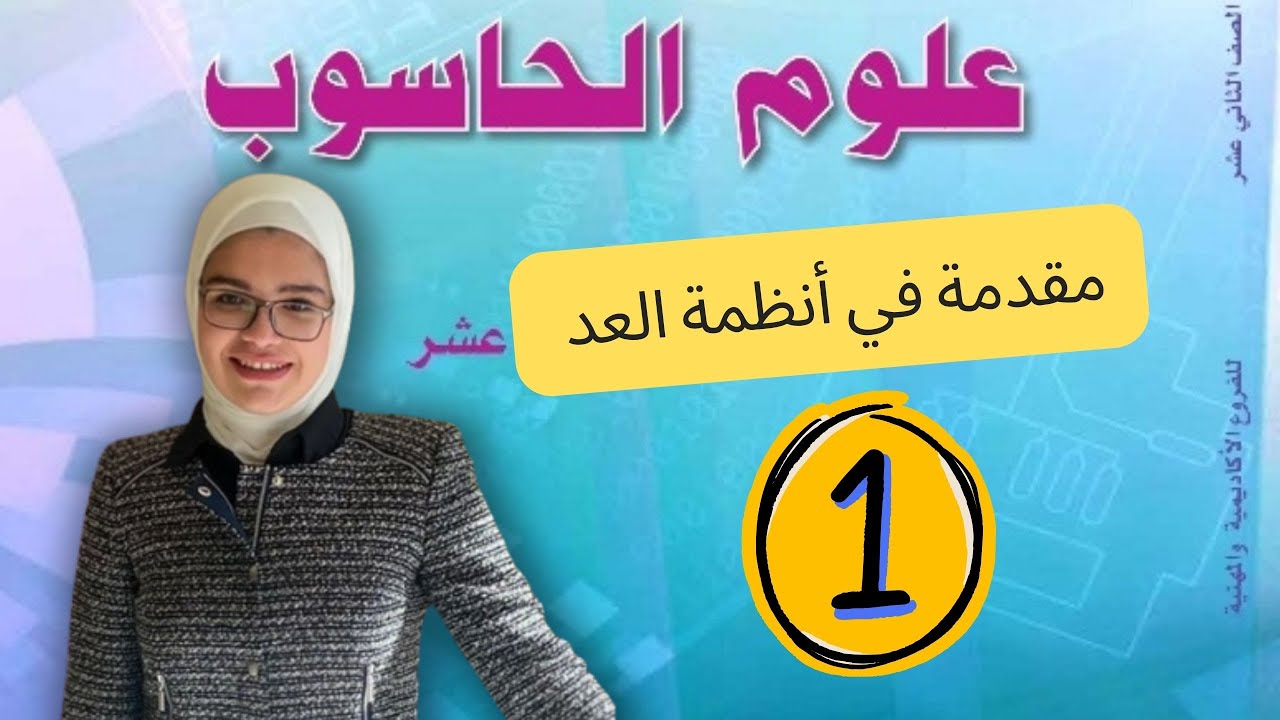 مقدمة في أنظمة العد