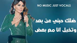 إليسا - كرهني  - بدون موسيقى بالكلمات