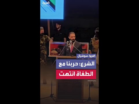 الرئيس السوري أحمد الشرع حربنا مع الطغاة انتهت وبدأت حربنا ضد الفقر والجوع وضد التخلف 