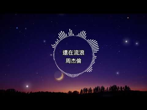 周杰倫-還在流浪【歌詞版】老書攤 和啤酒空罐 散落地上