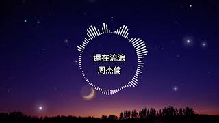 周杰倫-還在流浪【歌詞版】老書攤 和啤酒空罐 散落地上