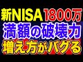【9割が不可能】新NISAに1800万円満額投資すると何が起こる？【NISA・貯金・節約・セミリタイア・FIRE】