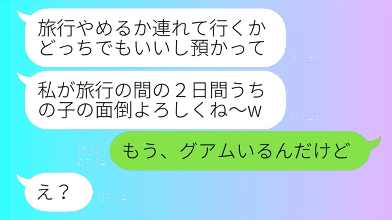結婚10周年旅行で子供を無断預けたママ友に衝撃の真実を告げた結果…！