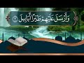 Surah Al Fil سورة الفيل مكررة كل اية سبع مرات بصوت الحصري المعلم 