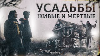 Жизнь среди призраков или одной тайной меньше. Живые и мёртвые усадьбы России