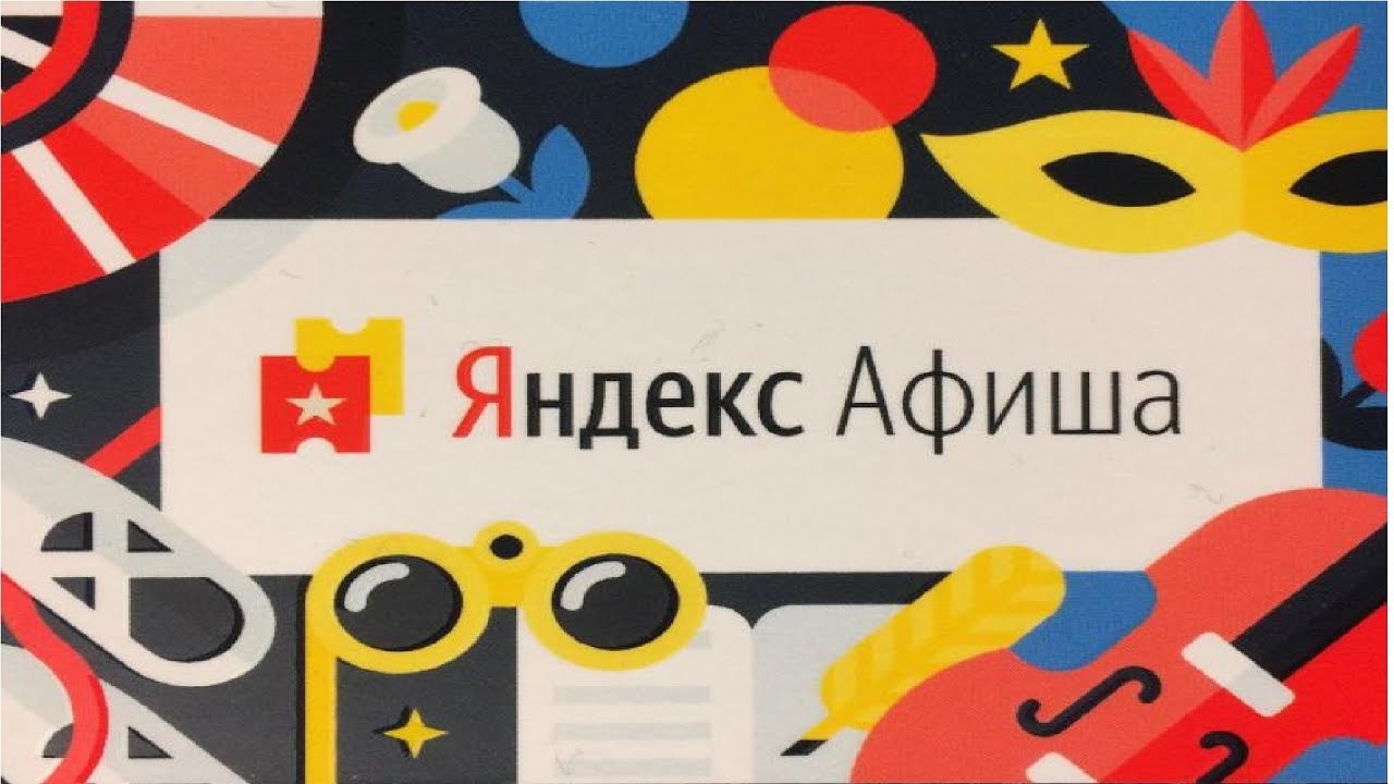 Яндекс Афиша - афиша мероприятий - YouTube