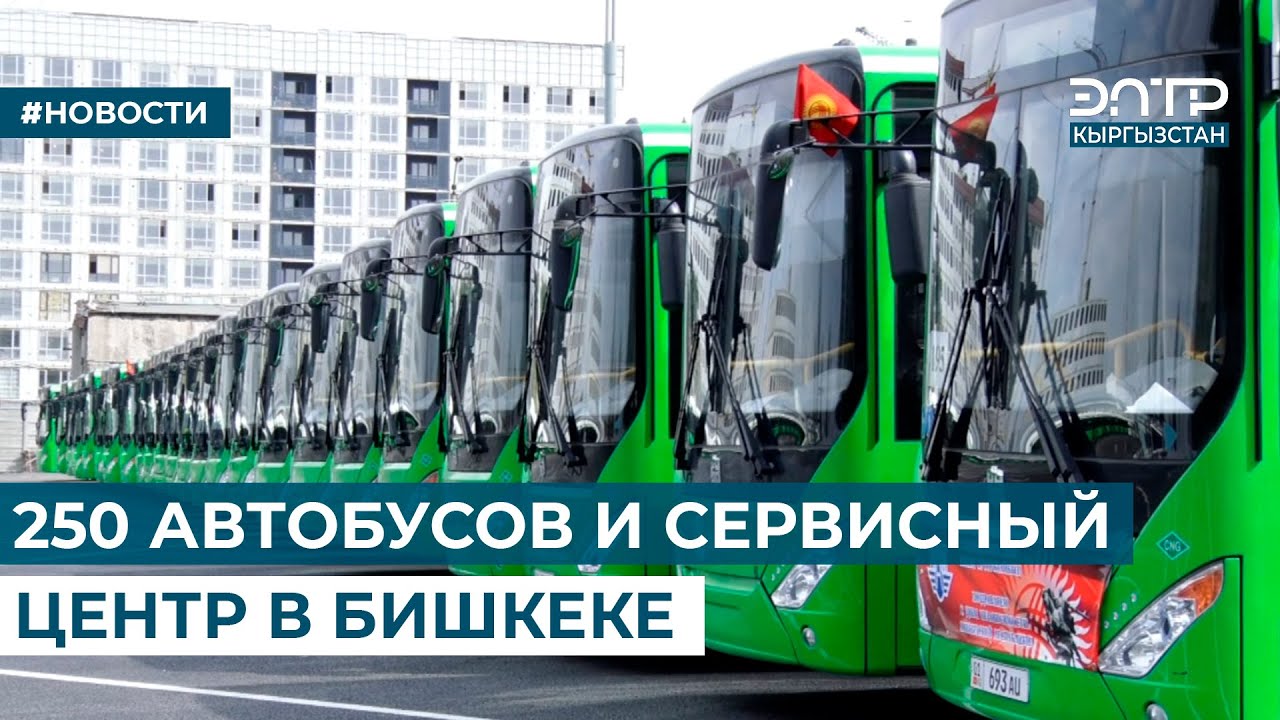 250 АВТОБУСОВ И СЕРВИСНЫЙ ЦЕНТР В БИШКЕКЕ