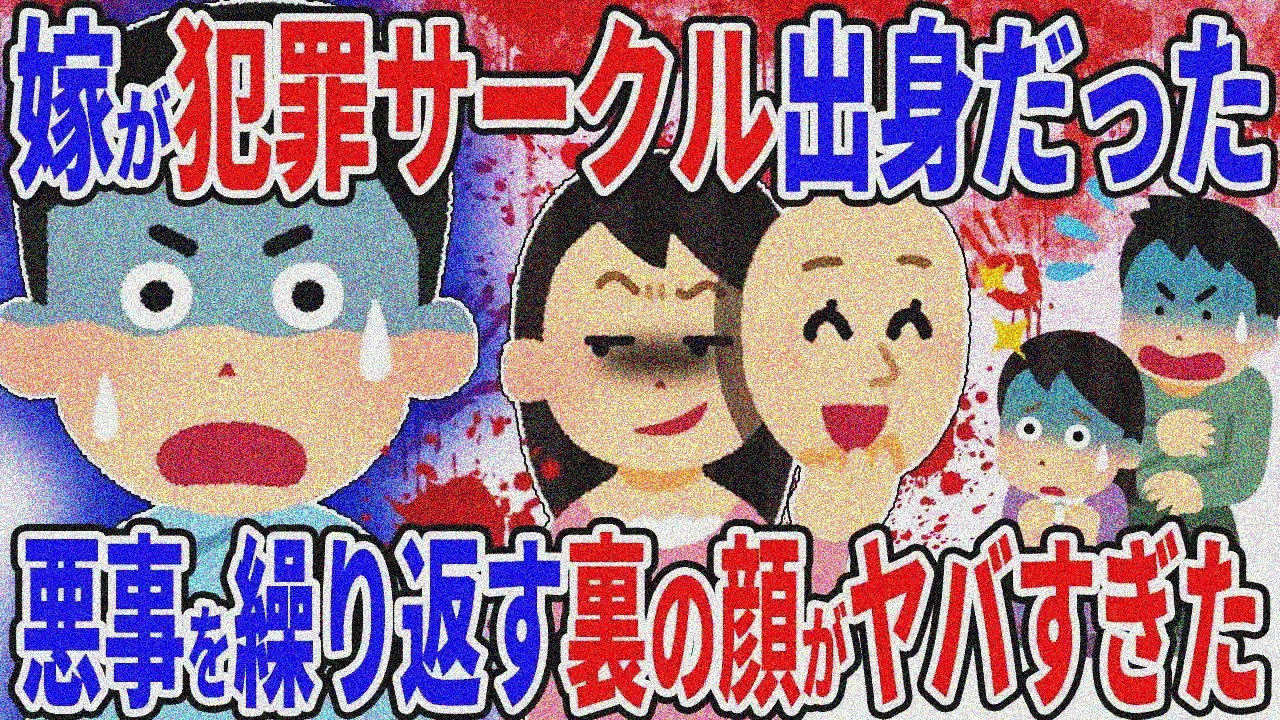 嫁が犯罪サークル出身だった→凶悪な行為を繰り返す裏の顔がヤバすぎた…【2ch修羅場スレ】【ゆっくり解説】