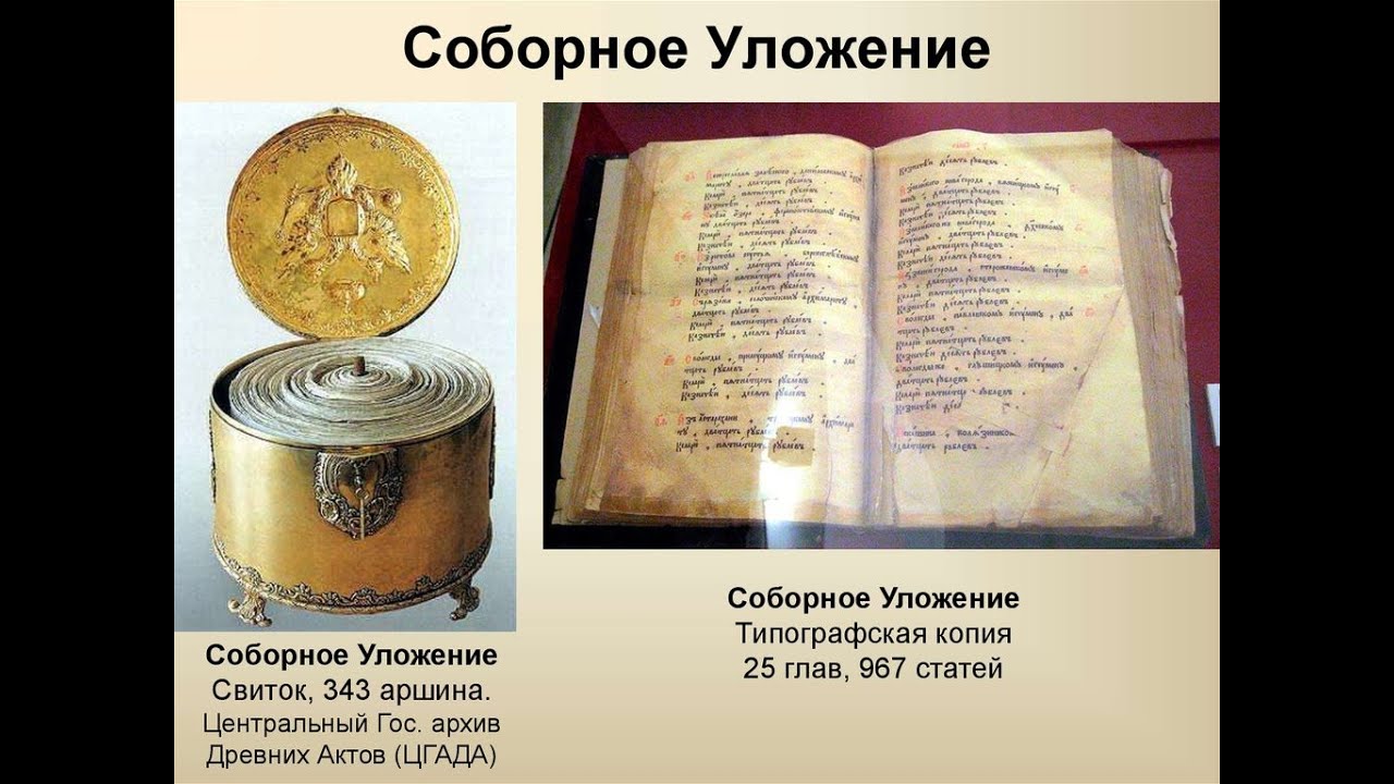 1649 документ. Соборное уложение 1649 г картина. Соборное уложение 1649 Царская власть. Соборное уложение подлинник. Соборное уложение 1649 года книга.