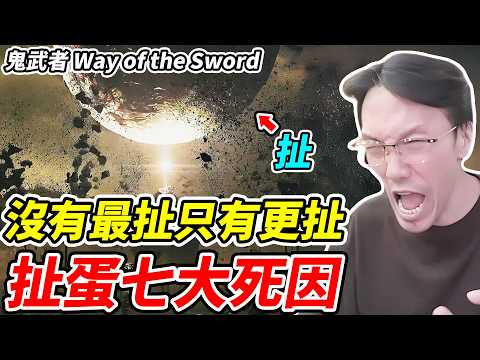 【Way of the Sword】It Just Keeps Getting More Ridiculous! 《7 Deadly Ways to Die from Pure Nonsense》