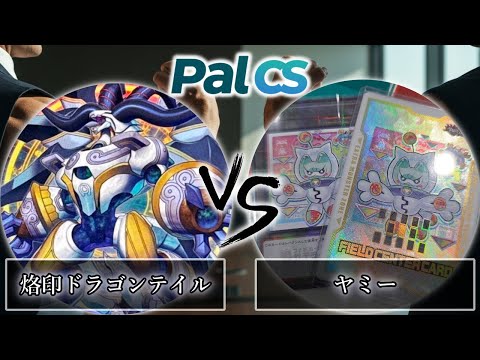 第1回パルCS-2026年1月新制限】予選2回戦 烙印ドラゴンテイル vs