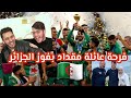 شاهد فرحة عائلة خالد مقداد بفوز المنتخب الجزائري و تتويجه باللقب 