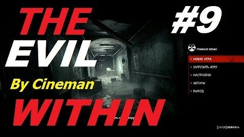 The Evil Within #9 Ужас Катакомб
