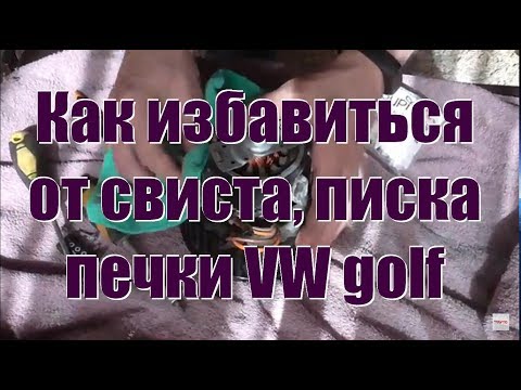 Снятие чистка смазка моторчика печки vw