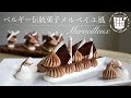 ✴︎ベルギー伝統菓子の作り方メルベイユ風Merveilleux✴︎ベルギーより#40