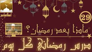 درس رمضاني كل يوم من اسلاميات (ماذا بعد رمضان؟!) الشيخ أبو إسحاق الحويني