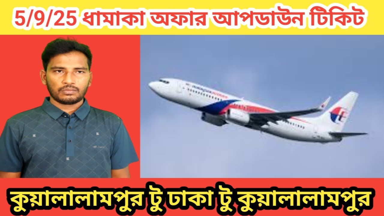 5/9/25  today air ticket price Kuala Lumpur to Dhaka চলছে মালয়েশিয়া এয়ারলাইন্সে ধামাকা অফার