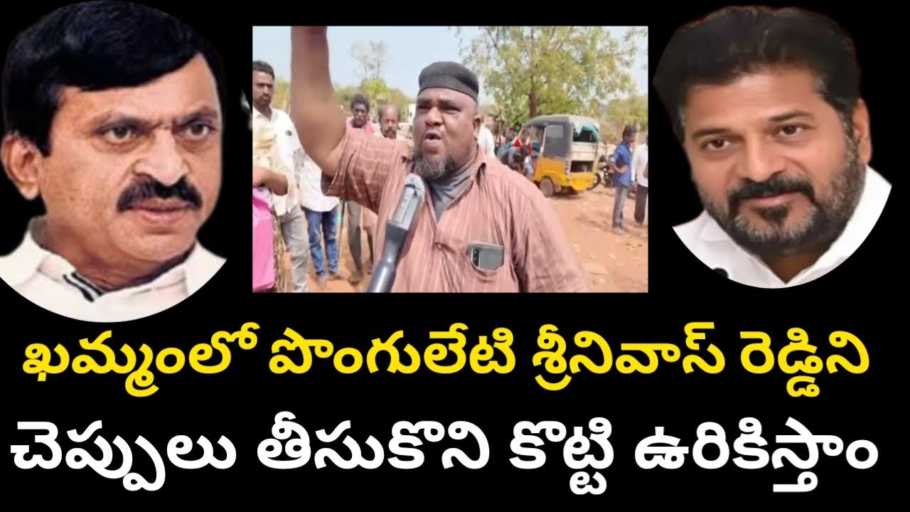 | Khammam Poor people warning they will slipper Congress Minister Ponguleti | #bakkajudsonfacts