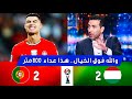 أول تعليق من تريكة بعد فوز رونالدو و البرتغال على بلغاريا بتصفيات كأس العالم 
