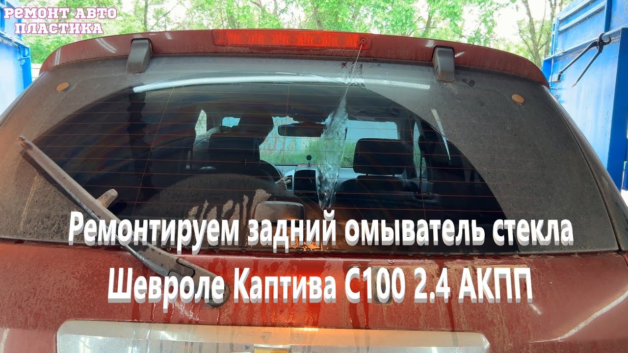 Ремонтируем задний омыватель стекла Шевроле Каптива С100 2.4 АКПП - YouTube
