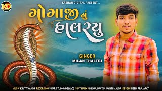 Gogaji Nu Halaryu | Milan Thaltej | ગોગાજી નું હાલરયુ | New Gogamaharaj Song 2022 | @krehandigital7725