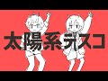 太陽系デスコ - ナユタン星人 / covered by 鷹森ツヅルB×音御光歌