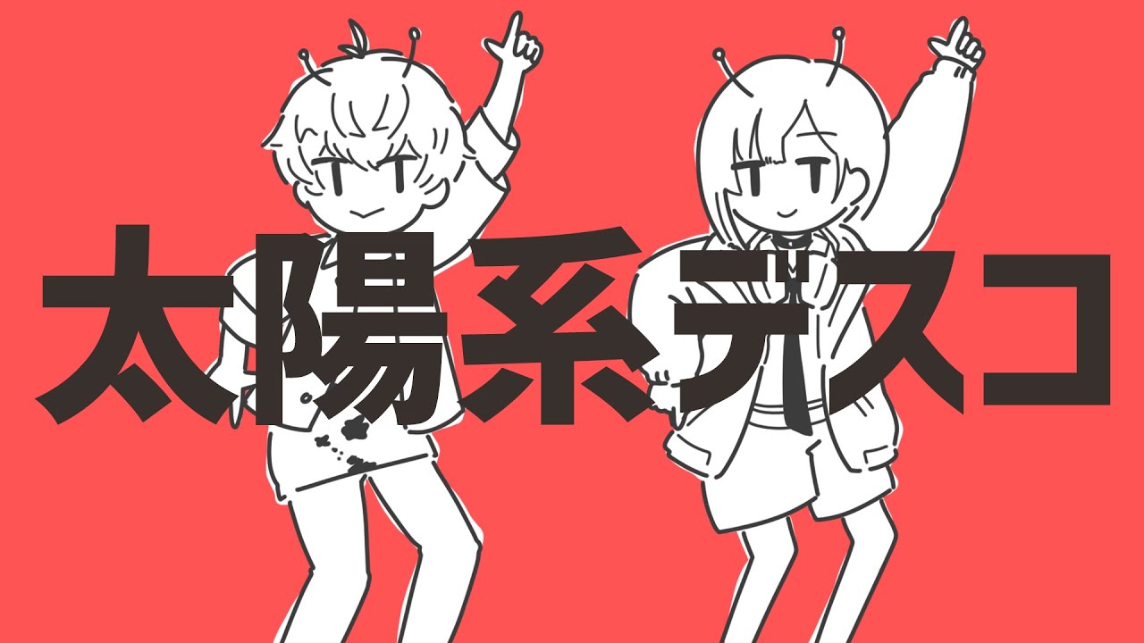 太陽系デスコ - ナユタン星人 / covered by 鷹森ツヅルB×音御光歌