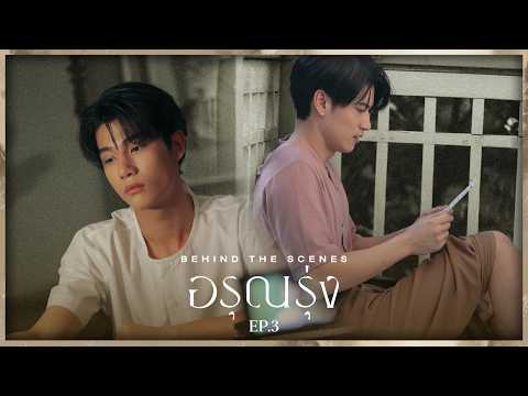 [Behind The Scenes] อรุณรุ่ง The Edge of Horizon EP.3