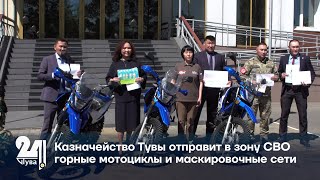 Казначейство Тувы отправит в зону СВО горные мотоциклы и маскировочные сети