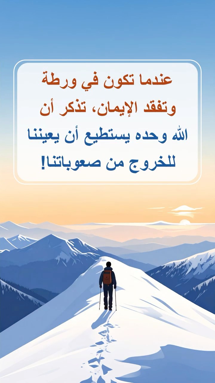 عندما تكون في ورطة وتفقد الإيمان، تذكر أن الله وحده يستطيع أن يعيننا للخروج من صعوباتنا!