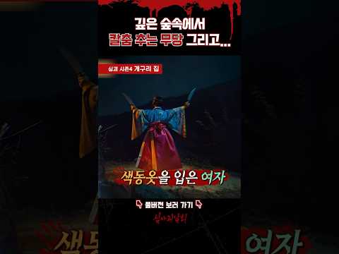 깊은 <strong>숲속에서</strong> 칼춤 추는 무당 그리고... #심야괴담회
