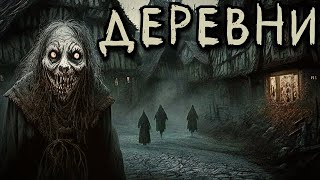 ДЕРЕВНИ. Деревенские Страшные Истории (5в1)