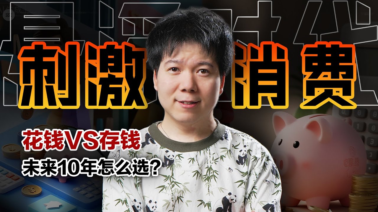 中国经济的“救命稻草”只剩『消费』，躺平还是消费，未来10年怎么选？