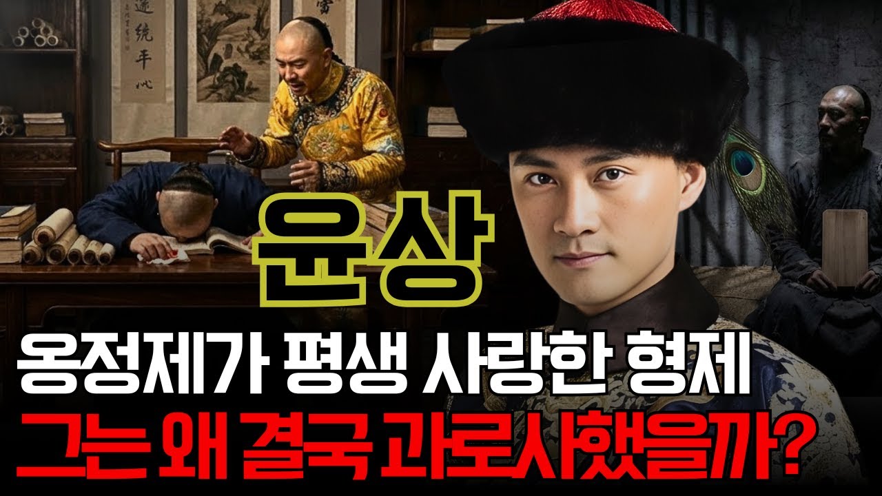 윤상(십삼아가) – 옹정제가 평생 가장 사랑한 형제, 왜 그는 결국 ‘과로사’로 쓰러져야 했을까?