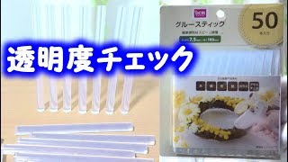 グルースティックの透明度チェック【ＤＣＭダイキ】