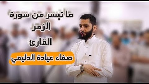 عشائية مميزة 1442ه للقارئ:صفاء عيادة الدليمي,من جامع خاتم الأنبياء والمرسلين