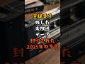 封印された宜保愛子の“未放送テープ”…ついに解禁された2025年の衝撃予言【 都市伝説 予言 ミステリー スピリチュアル 予知能力 】
