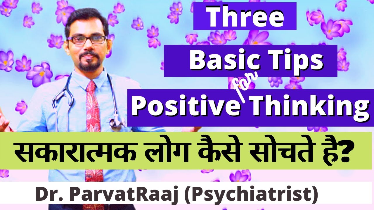 सकारात्मक लोग कैसे सोचते है? | Three main tips for positive thinking | Dr.Parvatraj PsychiatristVapi
