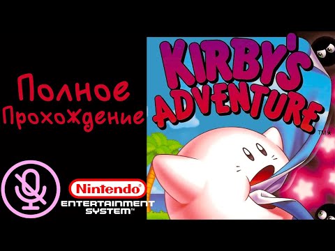 Полное прохождение | Kirby's Adventure | Без комментариев [Nintendo Entertainment System]