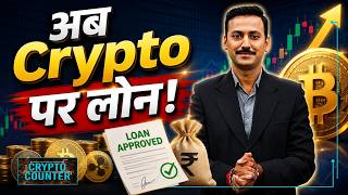 किसने शुरू की Bitcoin के बदले Loan की सुविधा ? BTC, ETF, BNB, Solana, XRP