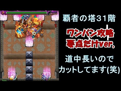 【モンスト#12】 覇者の塔３１階ワンパン攻略